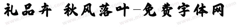 礼品卉 秋风落叶字体转换